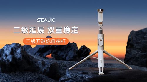 地开自拍杆全球首发解放双手拍世界尊龙AG网站SEAJIC施吉客落(图4)