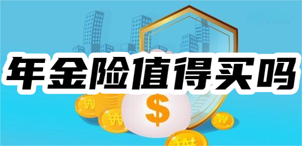 说一说年金险的六大功能真的很实用！尊龙AG人生就是博年金险值得买吗？(图1)