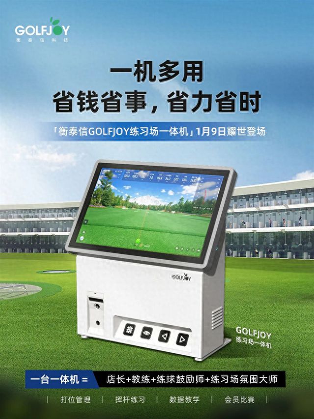 Y衡泰信推出数智化练习场教学练一体机尊龙凯时人生就是搏平台GOLFJO(图2)