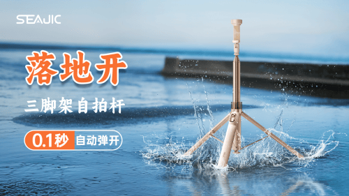 “落地开”自拍杆新纪元！ 重新定义影像自由尊龙凯时新版APPSEAJIC施吉客开启(图2)